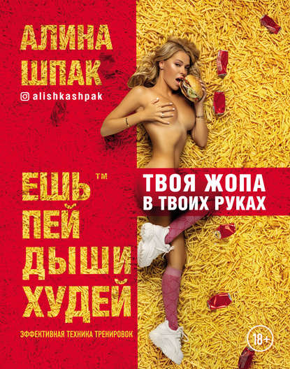 Алина Шпак] Твоя жопа в твоих руках (2019) Ешь, пе_0.jpg